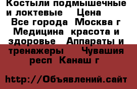 Костыли подмышечные и локтевые. › Цена ­ 700 - Все города, Москва г. Медицина, красота и здоровье » Аппараты и тренажеры   . Чувашия респ.,Канаш г.